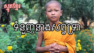 ស្មូត្រខ្មែរៈ បទ ទំនួញនាងសព្វទ្រា សូត្រដោយ យុវជនភូមិត្រង់ ១៧/១០/២០២០