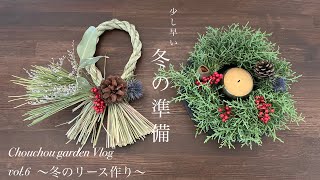 【暮らしのVlog】冬のリース作り/庭のレモングラスでしめ縄作り/クリスマスリース作り/秋の夜長にチャイを飲む