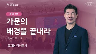 2023.04.02. 다민족교회 주일 2부 「가문의 배경을 끝내라」(민17:1-7)