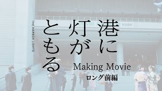 映画「港に灯がともる」メイキングムービー　ロング(前編)