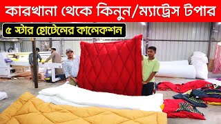 সরাসরি কারখানা থেকে কিনুন ম্যাট্রেস টপার | Mattress Topper price in Bangladesh 2023/ Mattress Topper