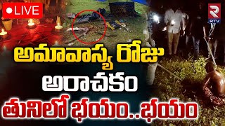 అమావాస్య రోజు తునిలో భయం భయం 🔴LIVE |  Kshudra Pooja Hulchul In Tuni | RTV