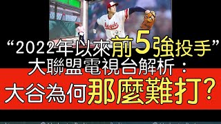 【中譯】大聯盟電視台解析大谷翔平近10場先發幾乎無敵