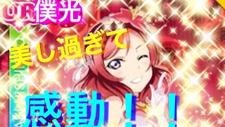 スクフェス 僕光メンバー3人覚醒してみた°˖✧◝(⁰▿⁰)◜✧˖°