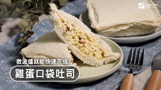 【懶人料理】雞蛋口袋吐司！微波爐快速搞定～餡料豐富又清爽！| 台灣好食材 Fooding