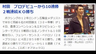 村田　プロデビューから10連勝　２戦連続ＫＯ勝ち