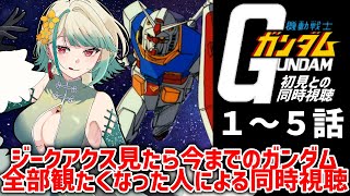 【同時視聴】初見と観る機動戦士ガンダム！これがファーストか・・・！1stガンダム同時視聴 #melon_live