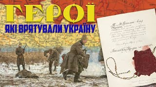 Герої, які врятували Україну