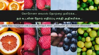 நம் உடலின் எதிர்ப்பு சக்தி கொரோனா வைரஸ் தொற்றை தடுக்குமா?  | எப்படி எதிர்ப்பு  சக்தியை அதிகரிப்பது ?