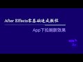 after effects零基础速成教程：app下拉刷新效果