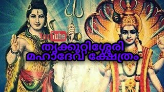 തൃക്കുറ്റിശ്ശേരി ശിവ-വിഷ്ണു ക്ഷേത്രം