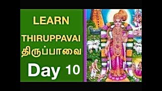 Learn Thiruppavai திருப்பாவை Day 10 with Lyrics