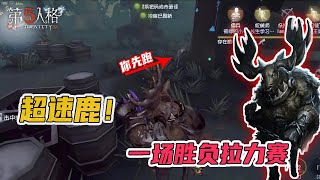 第五人格IdentityV：在线教学：囚鹿赛跑，一场胜负拉力赛，鹿头技能多方面使用【屠皇有鹿】