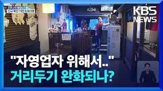 “자영업자 몇달째 방치돼”…정부, 거리두기 조기 완화 시사 / KBS  2022.03.03.