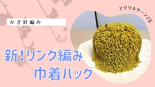 新！リング編み　巾着バッグ　何が新？概要欄チェック！