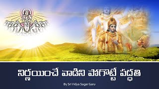 Nirnayinche Vaadini Pogotte Paddhathi (నిర్ణయించే వాడిని పోగొట్టే పద్ధతి)