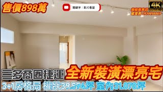 影片看屋-三多捷運商圈設計師美裝潢優質3+1房(已售出） 售價898萬 #生日公園 #影片看屋 #全新翻修 #三多商圈 #一卡皮箱入住 #三多商圈捷運