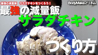 【ダイエット】最強の減量飯！美味くてヘルシーな自家製サラダチキンの作り方