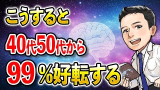 【完全版】(まだ間に合う)40代50代から潜在意識を書き換え急に人生好転｜いざイージーモードへ