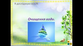 Урок 26 Очищеня води. ЯДС 3 клас автор підручника І.Жаркова