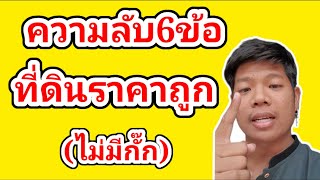 ความลับ6ข้อ ที่ดินราคาถูก ที่คนขายที่ดินไม่ยอมบอกเด็ดขาด❌