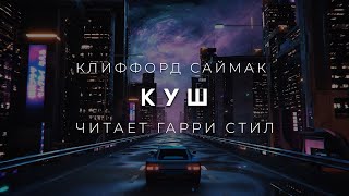 Клиффорд Саймак-Куш аудиокнига фантастика рассказ аудиоспектакль слушать онлайн audiobook