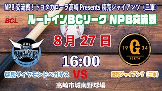 トヨタカローラ高崎Presents NPB交流戦　VS読売ジャイアンツ（三軍）