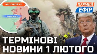 ВАЖЛИВІ зміни на фронті❗ЖАХЛИВИЙ обстріл України❗Трамп почав ПЕРЕГОВОРИ з рф