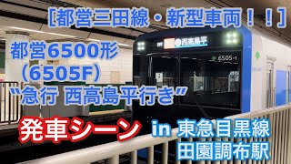 都営6500形（6505F） “急行 西高島平行き” 東急目黒線田園調布駅を発車する 2022/07/28