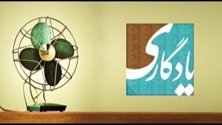 یادگاری - ویژه نوروز ۹۳ - قسمت ۱