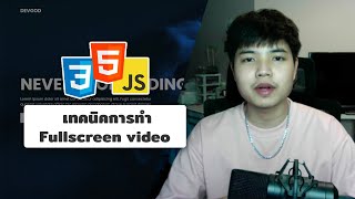 สอนเทคนิคการทำ Full Screen Video Landing Page สวยๆ 👨‍💻💯