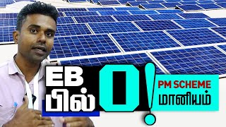 EB பில் Zero வீட்டிற்கு with PM Scheme மானியம் I Loom Solar Panel, Hybrid Inverter, Lithium Battery