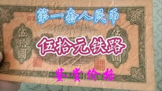 第一套人民币伍拾圆铁路纸币收藏价格#纸币收藏#人民币收藏