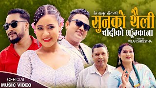 Sunko Thaili Chandiko Jhumkana |  Pratima Aryal \u0026 Bel Bahadur Pariyar | New Nepali song 2024, 2081