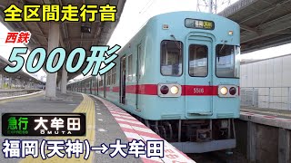 【全区間走行音】西鉄5000形〈急行〉福岡天神→大牟田 (2023.11)