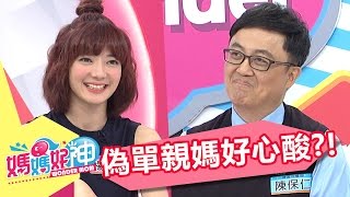 隱形老公？！偽單親媽媽訴苦大會！ 楊羽霓 Stacey 20170511 一刀未剪版 媽媽好神 The Life Of A Single Mother Is Very Hard.