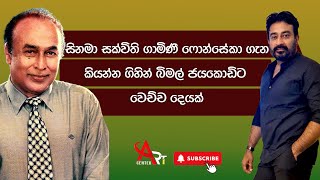 සිනමා සක්විති ගාමිණී ෆොන්සේකා ගැන කියන්න ගිහින් බිමල් ජයකොඩි වෙච්ච දෙයක් ..