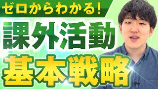 【ゼロから分かる】海外進学に必須な課外活動の基本戦略！