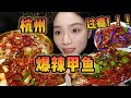 在杭州吃到了超过瘾的爆辣甲鱼！！！【爆辣丹妮】MUKBANG