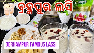 ବ୍ରହ୍ମପୁରୀଆ FAMOUS ଲସି ଘରେ ବନେଇବା ଆସନ୍ତୁ ମାତ୍ର 5ମିନଟରେ | BERHAMPUR LASSI 😋 | ODIA VLOG | DAILY VLOG