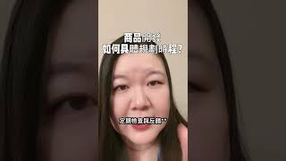 Angela的商業課程 EP3. 商品開發如何具體規劃時程？