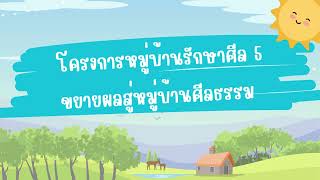 กิจกรรมหมู่บ้านรักษาศีล 5 ประจำ เดือน ตุลาคม 2567