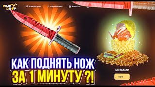 КАК СДЕЛАТЬ НОЖ ЗА 1 МИНУТУ НА DINODROP?! ЛУЧШИЙ ГАЙД НА БЫСТРЫЙ ОКУП?! ТАКТИКА ALL IN НА ДИНОДРОП!