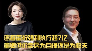 密春雷被强制执行超7亿，董卿低价卖房为自保还是为救夫？