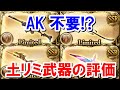 【最新版】ここ1年間で土リミ武器の評価が大きく変わっているという話 (2022年5月) 【ゆっくり解説】【グラブル】