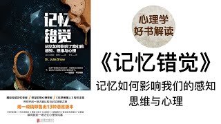 记忆错觉 深入浅出解读 记忆如何影响我们的感知、思维与心理 你的记忆可靠吗？ 记忆操纵术是否真的存在？什么方法可以提升我们的记忆？