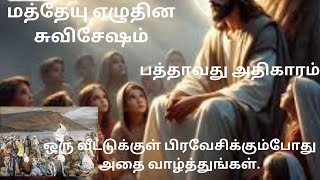 Matthew Chapter 10 in Tamil | பத்தாவது அதிகாரம் | மத்தேயு 10 | #bible #matthew #dailyreading #jesus