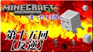 【第十五回】マイクラXBOX360をまったり実況【反逆編】