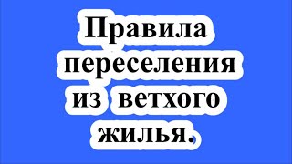 Правила переселения из ветхого жилья. / Rules for relocation from dilapidated housing.