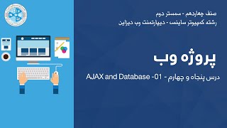 Web Project – Lesson 54 | AJAX and Database -01 – پروژه وب – درس پنجاه و چهارم